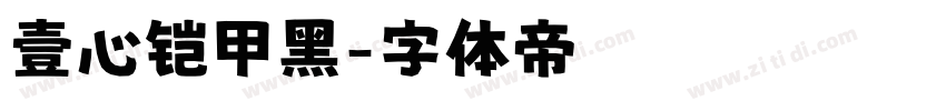 壹心铠甲黑字体转换