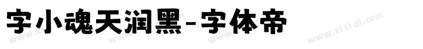 字小魂天润黑字体转换