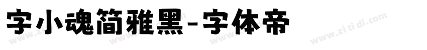 字小魂简雅黑字体转换