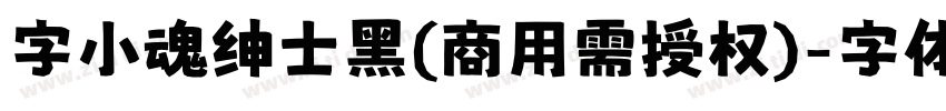 字小魂绅士黑(商用需授权)字体转换