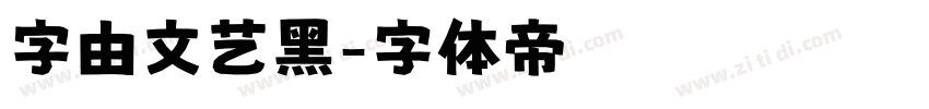 字由文艺黑字体转换