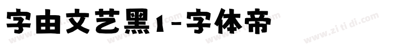 字由文艺黑1字体转换