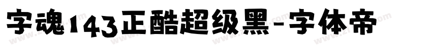 字魂143正酷超级黑字体转换