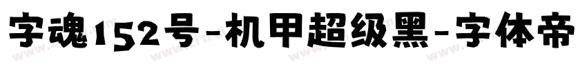 字魂152号-机甲超级黑字体转换