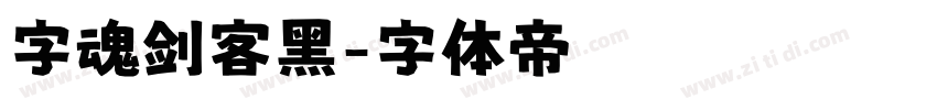 字魂剑客黑字体转换