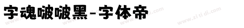 字魂啵啵黑字体转换