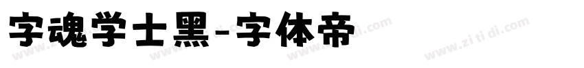 字魂学士黑字体转换