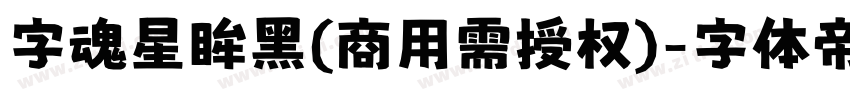 字魂星眸黑(商用需授权)字体转换