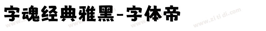 字魂经典雅黑字体转换