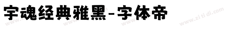 宇魂经典雅黑字体转换