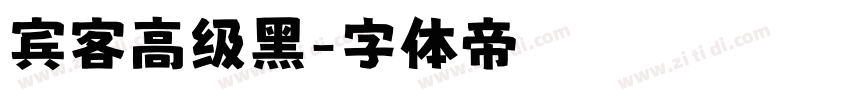 宾客高级黑字体转换