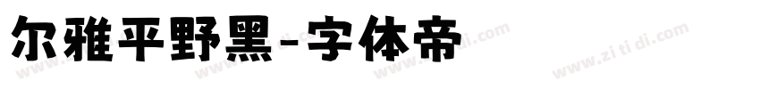 尔雅平野黑字体转换