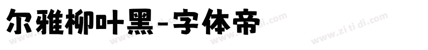 尔雅柳叶黑字体转换