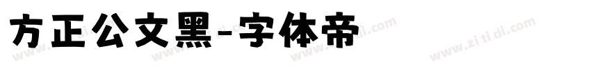 方正公文黑字体转换