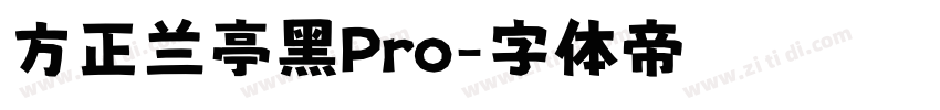 方正兰亭黑Pro字体转换