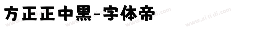 方正正中黑字体转换