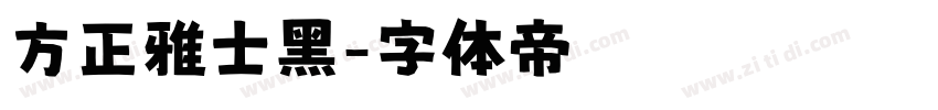 方正雅士黑字体转换