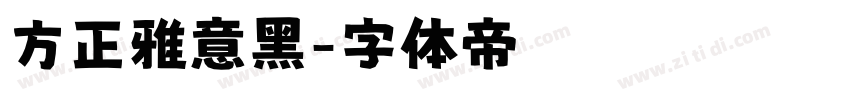 方正雅意黑字体转换