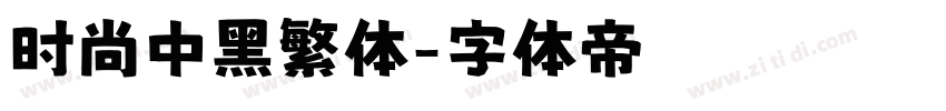 时尚中黑繁体字体转换