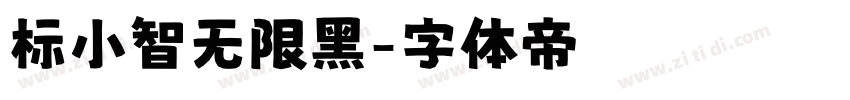 标小智无限黑字体转换