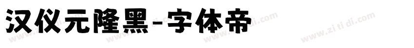 汉仪元隆黑字体转换