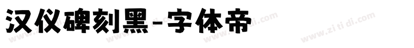 汉仪碑刻黑字体转换