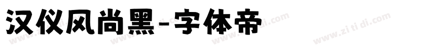 汉仪风尚黑字体转换