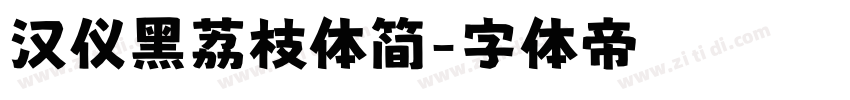 汉仪黑荔枝体简字体转换