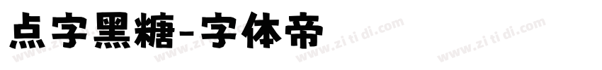 点字黑糖字体转换