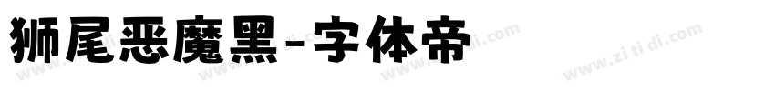 狮尾恶魔黑字体转换