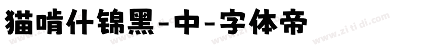 猫啃什锦黑-中字体转换