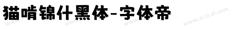 猫啃锦什黑体字体转换