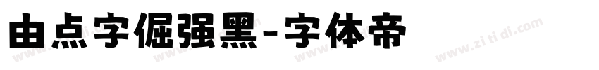 由点字倔强黑字体转换