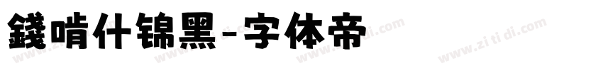 錢啃什锦黑字体转换