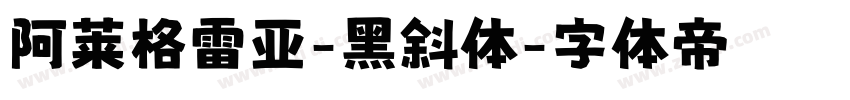 阿莱格雷亚-黑斜体字体转换