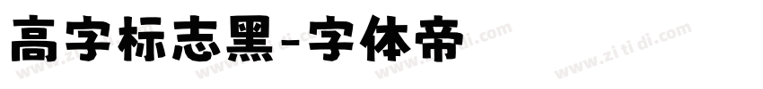 高字标志黑字体转换