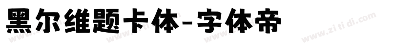 黑尔维题卡体字体转换