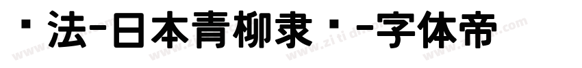 书法-日本青柳隶书字体转换