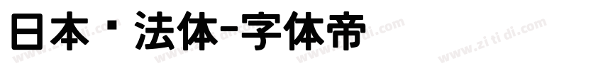 日本书法体字体转换