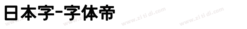 日本字字体转换