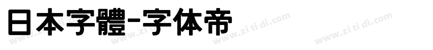 日本字體字体转换