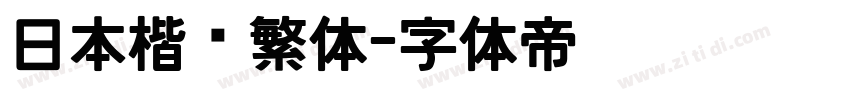 日本楷书繁体字体转换