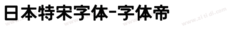 日本特宋字体字体转换