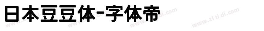 日本豆豆体字体转换