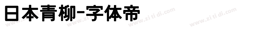 日本青柳字体转换