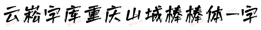 云峰字库重庆山城棒棒体字体转换