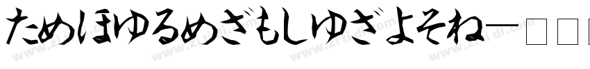 HiraginoSansGB字体转换