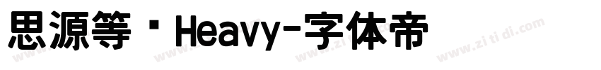 思源等宽Heavy字体转换