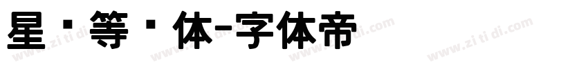 星汉等宽体字体转换