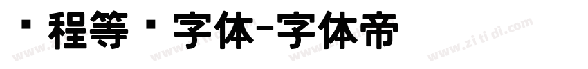 编程等宽字体字体转换